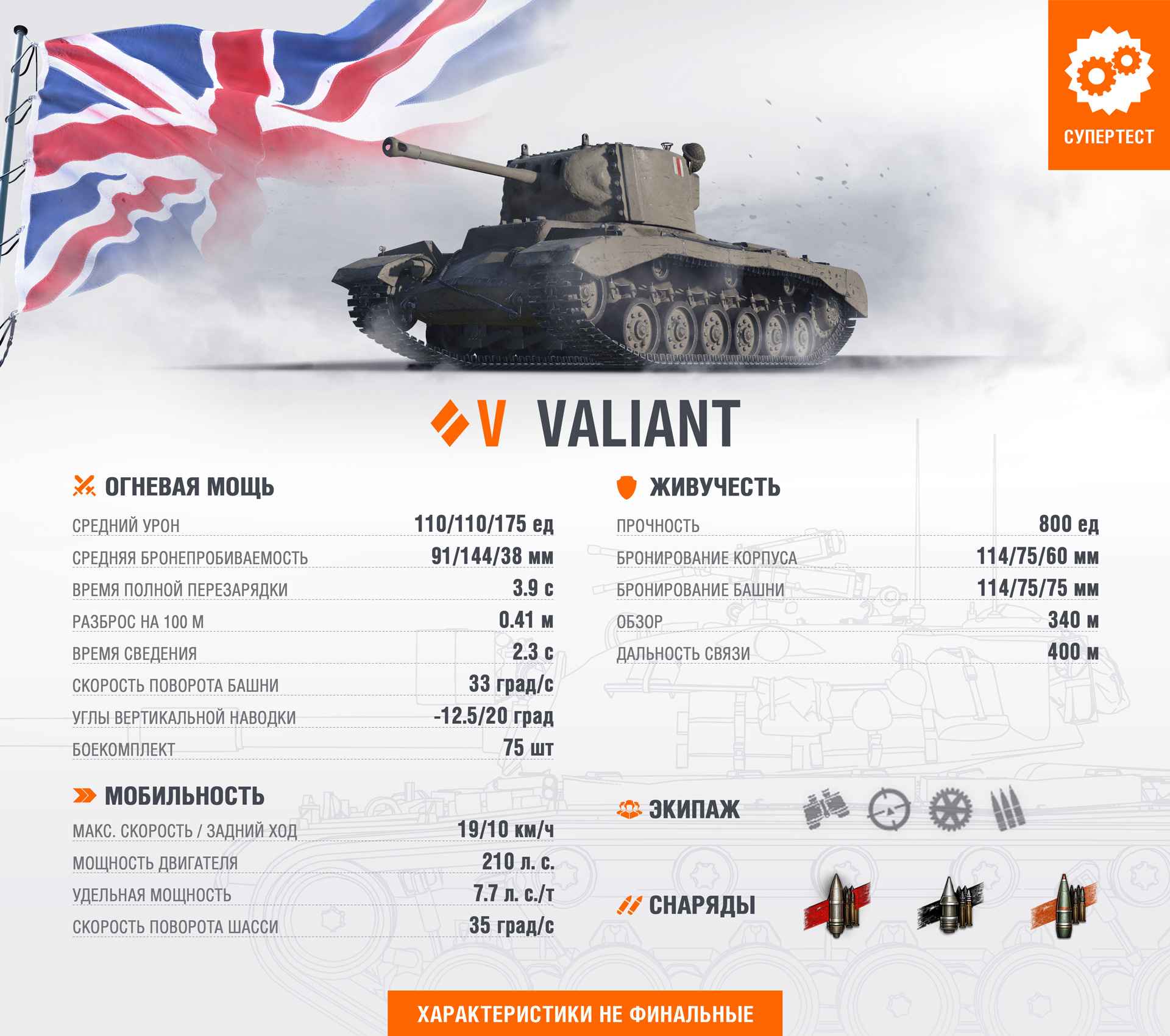 Британский СТ Valiant 5 уровня
