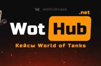 WotHUB.net - Жирные Кейсы World Of Tanks | обзор, отзывы, бонусы, промокод