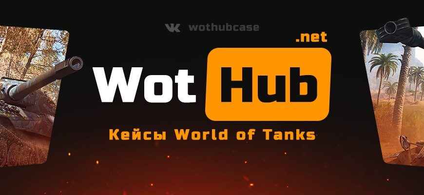 WotHUB.net - Жирные Кейсы World Of Tanks | обзор, отзывы, бонусы, промокод