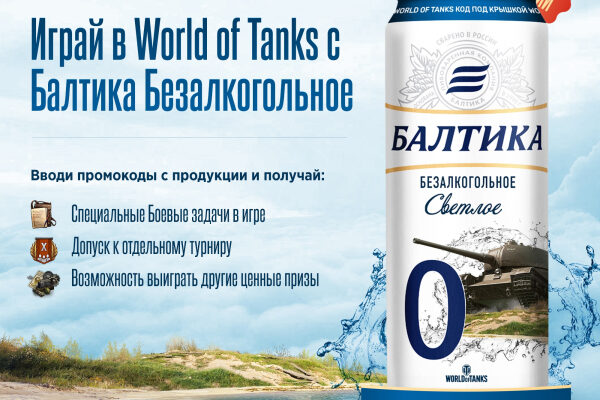 Балтика И World Of Tanks, Встречайте Коллаборацию!