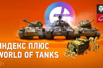 Яндекс Плюс World Of Tanks — Новая Подписка Для Танкистов