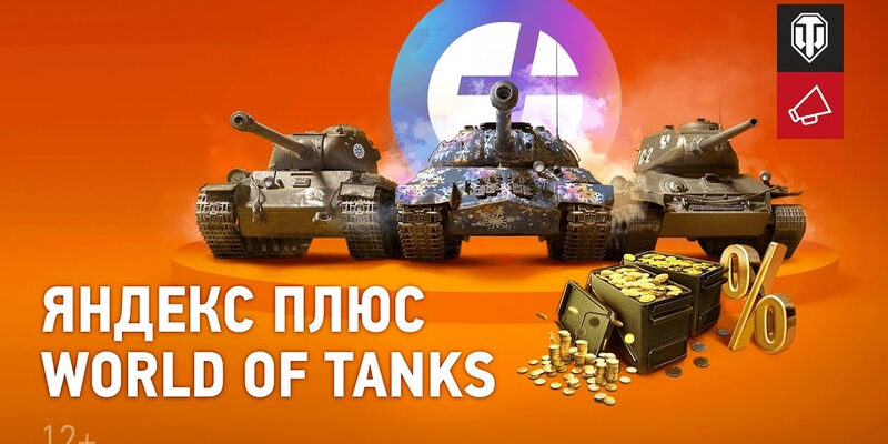 Яндекс Плюс World Of Tanks — Новая Подписка Для Танкистов
