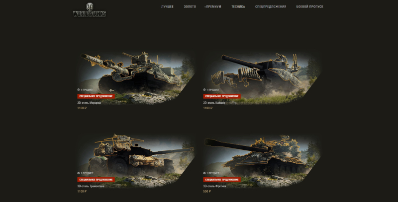 Новое Индивидуальное Предложение С 3D Стилями В World Of Tanks