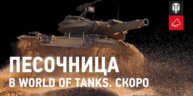 Песочница World Of Tanks 2021. Скоро