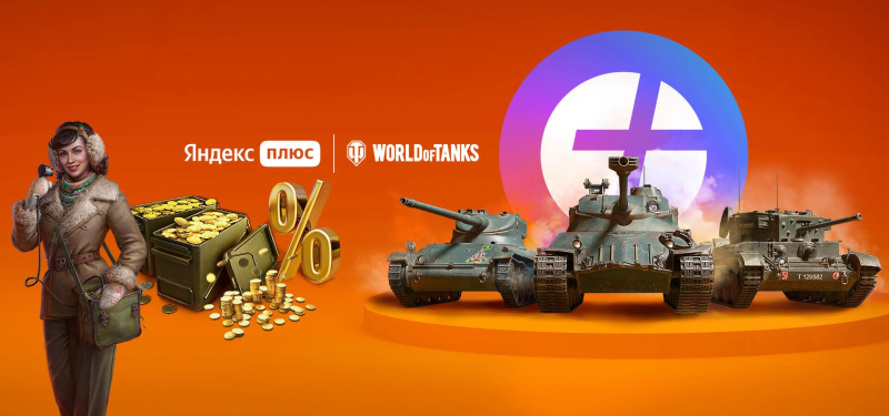 Подписка Яндекс Плюс World Of Tanks: Золото И Танки Января. Подробности
