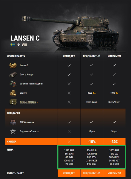 Премиум Танк Недели: Lansen C И 3D-Стиль «Волки Одина» В World Of Tanks