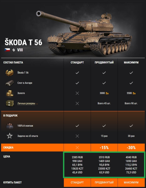 Škoda T 56 В Премиум Магазине World Of Tanks
