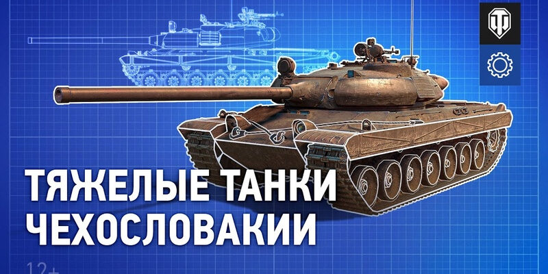 Тяжелые Танки Чехословакии. В Разработке World Of Tanks