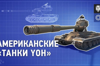 В Разработке: Американские Танки Yoh В World Of Tanks