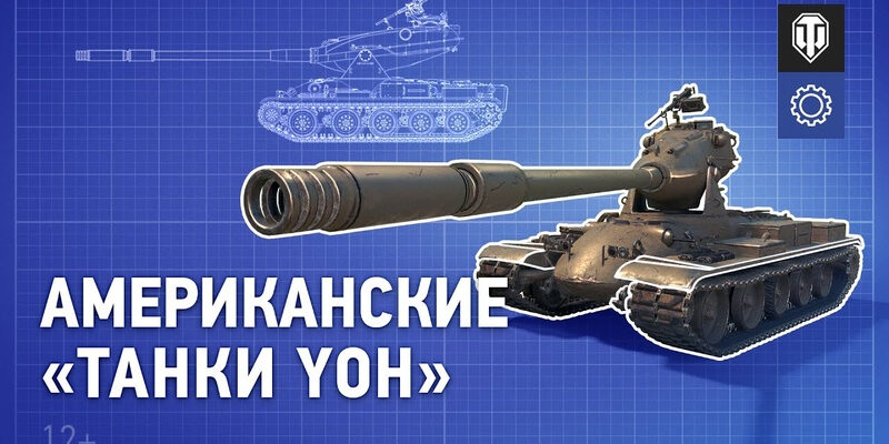 В Разработке: Американские Танки Yoh В World Of Tanks