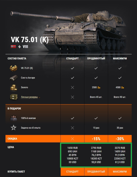 Vk 75.01 (K) И M54 Renegade В Премиум Магазине World Of Tanks