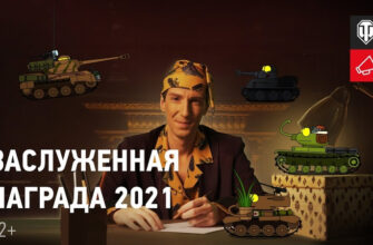 Заслуженная Награда 2021. Большая История Маленьких Танков - 3