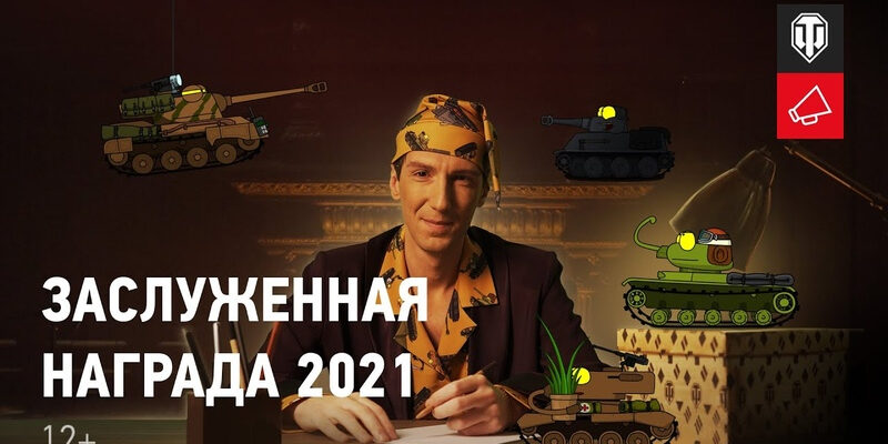 Заслуженная Награда 2021. Большая История Маленьких Танков - 3